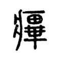 𤹝
