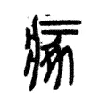 瘃 瘃