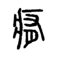 痏 痏