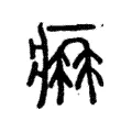 𤵧