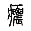 𤼝 𤼝