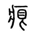 𤶨 𤶨