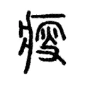 瘦 瘦