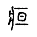 疸 疸