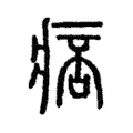 痞 痞