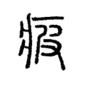 疲 疲