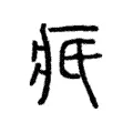 疧 疧