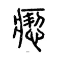 瘛 瘛