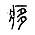 痑 痑