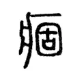 痼 痼