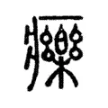 療 療