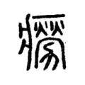 癆 癆