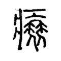 𤸬 𤸬