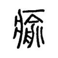瘉 瘉