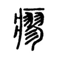 瘳 瘳