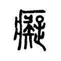 癡 癡