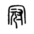 冠 冠