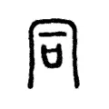 同 同