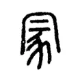 冡 冡