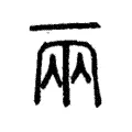 兩 兩