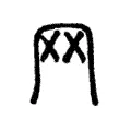 𦉯 𦉯