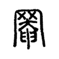 𦋙 𦋙