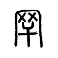 䍑 䍑