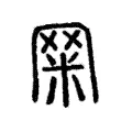 𥹐 𥹐