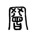 𦌝 𦌝