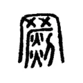 𦌞 𦌞
