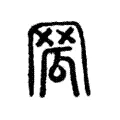 𦊡 𦊡