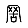 𦊟 𦊟