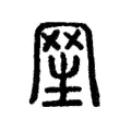 𦊝 𦊝