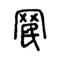 𦊞 𦊞