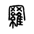 𦌴 𦌴