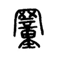 𦌜 𦌜