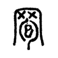 𦋄 𦋄