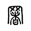 𦋧 𦋧
