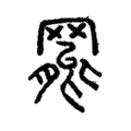 𦋼 𦋼