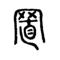 𦋘 𦋘