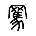𦋻 𦋻