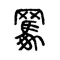 𦍊 𦍊