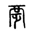 覂 覂
