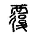 𧠃 𧠃