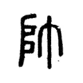 帨 帨