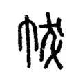 帗 帗