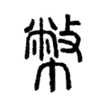 幣