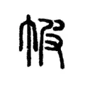 帔 帔