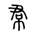 裠 裠