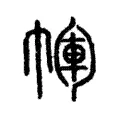褌 褌